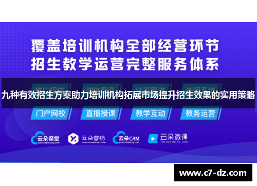 九种有效招生方案助力培训机构拓展市场提升招生效果的实用策略