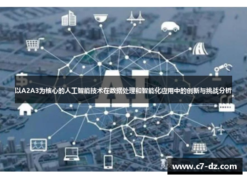 以A2A3为核心的人工智能技术在数据处理和智能化应用中的创新与挑战分析