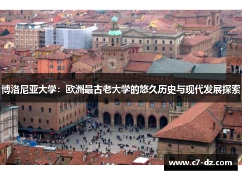 博洛尼亚大学：欧洲最古老大学的悠久历史与现代发展探索