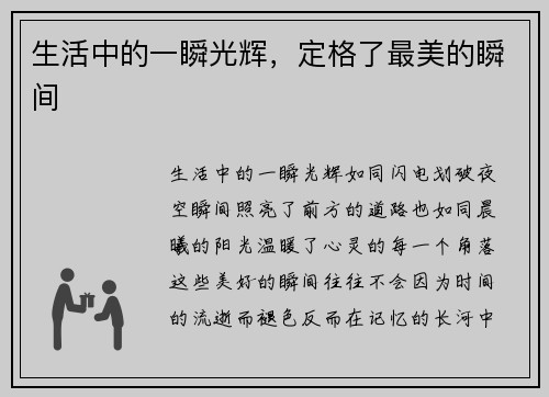 生活中的一瞬光辉，定格了最美的瞬间