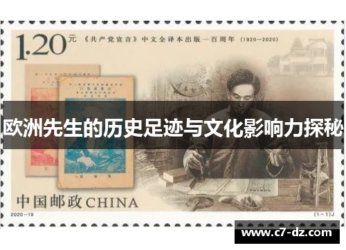 欧洲先生的历史足迹与文化影响力探秘