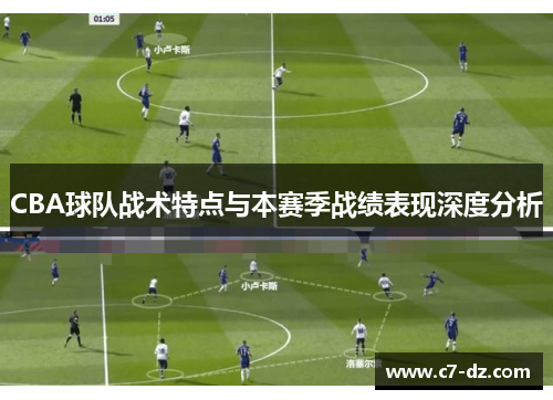 CBA球队战术特点与本赛季战绩表现深度分析