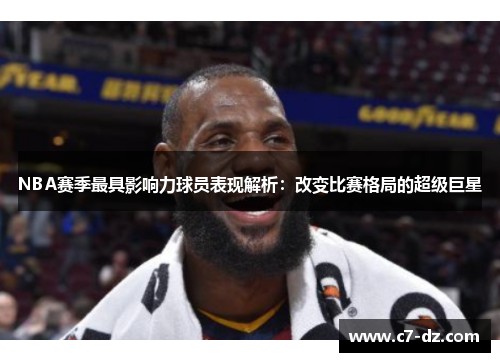 NBA赛季最具影响力球员表现解析：改变比赛格局的超级巨星