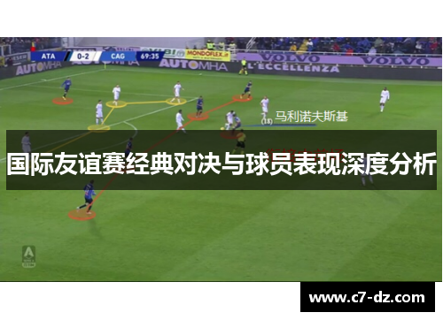 国际友谊赛经典对决与球员表现深度分析