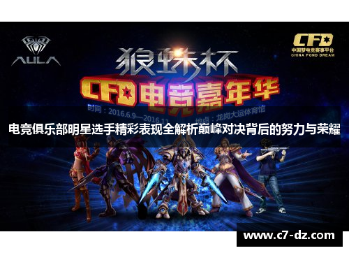 电竞俱乐部明星选手精彩表现全解析巅峰对决背后的努力与荣耀