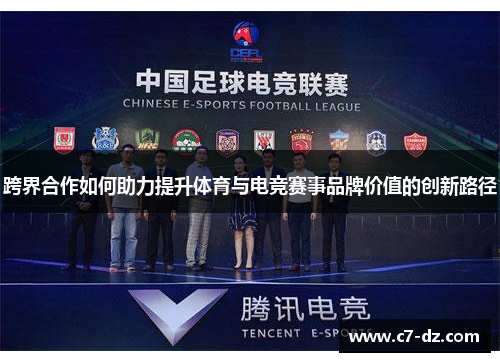 跨界合作如何助力提升体育与电竞赛事品牌价值的创新路径