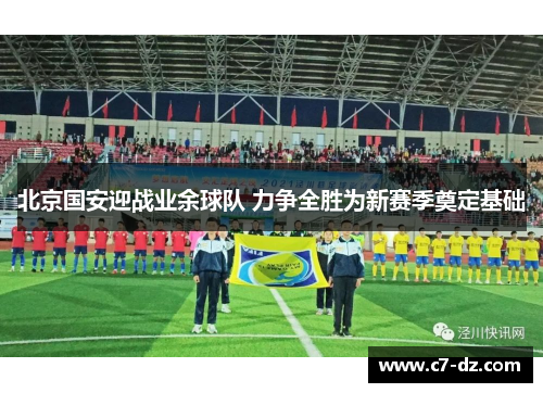 北京国安迎战业余球队 力争全胜为新赛季奠定基础