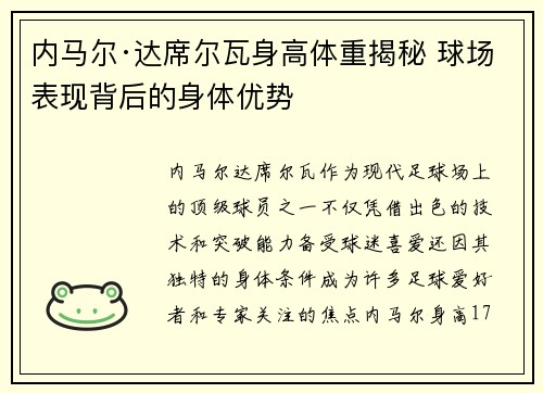 内马尔·达席尔瓦身高体重揭秘 球场表现背后的身体优势