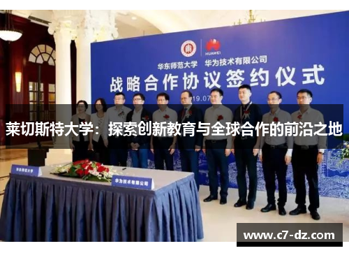 莱切斯特大学：探索创新教育与全球合作的前沿之地