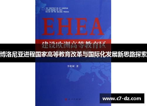 博洛尼亚进程国家高等教育改革与国际化发展新思路探索