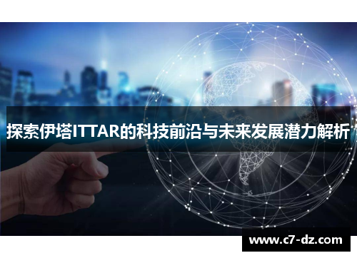 探索伊塔ITTAR的科技前沿与未来发展潜力解析