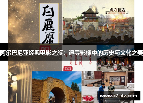 阿尔巴尼亚经典电影之旅：追寻影像中的历史与文化之美