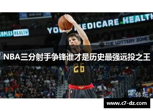 NBA三分射手争锋谁才是历史最强远投之王