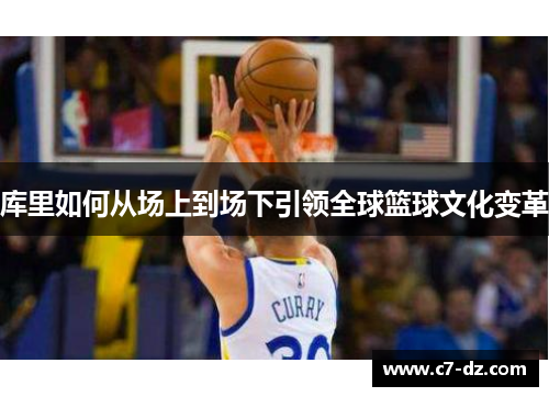 库里如何从场上到场下引领全球篮球文化变革