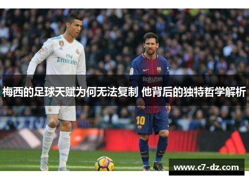 梅西的足球天赋为何无法复制 他背后的独特哲学解析