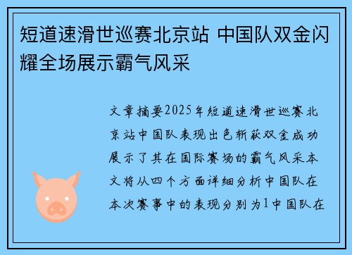 短道速滑世巡赛北京站 中国队双金闪耀全场展示霸气风采