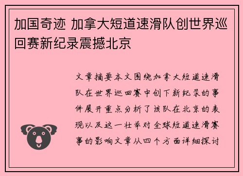 加国奇迹 加拿大短道速滑队创世界巡回赛新纪录震撼北京