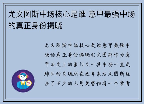 尤文图斯中场核心是谁 意甲最强中场的真正身份揭晓
