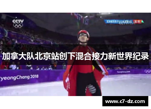 加拿大队北京站创下混合接力新世界纪录