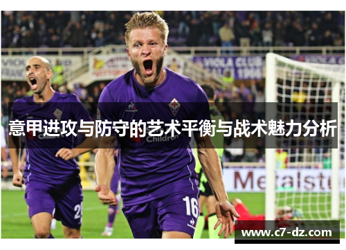 意甲进攻与防守的艺术平衡与战术魅力分析