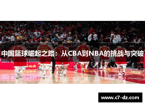 中国篮球崛起之路：从CBA到NBA的挑战与突破
