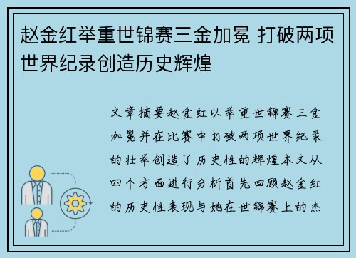 赵金红举重世锦赛三金加冕 打破两项世界纪录创造历史辉煌