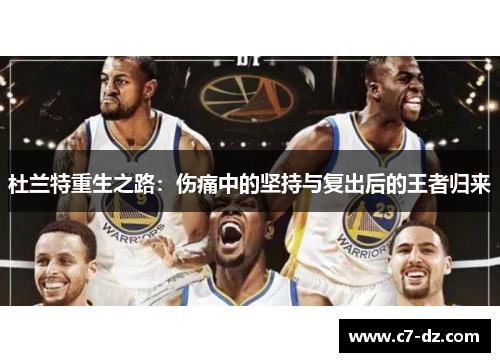杜兰特重生之路：伤痛中的坚持与复出后的王者归来