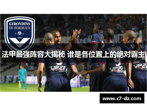 法甲最强阵容大揭秘 谁是各位置上的绝对霸主