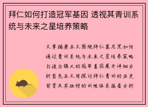 拜仁如何打造冠军基因 透视其青训系统与未来之星培养策略