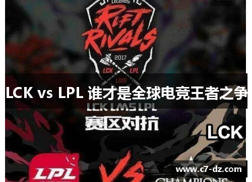 LCK vs LPL 谁才是全球电竞王者之争