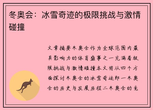 冬奥会：冰雪奇迹的极限挑战与激情碰撞