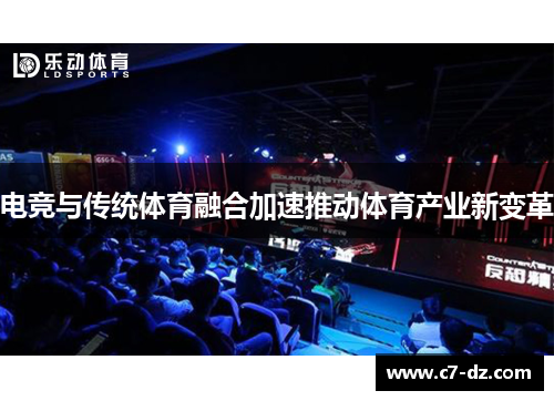 电竞与传统体育融合加速推动体育产业新变革