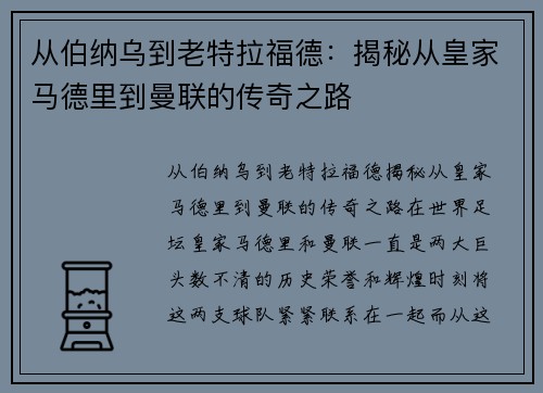 从伯纳乌到老特拉福德：揭秘从皇家马德里到曼联的传奇之路