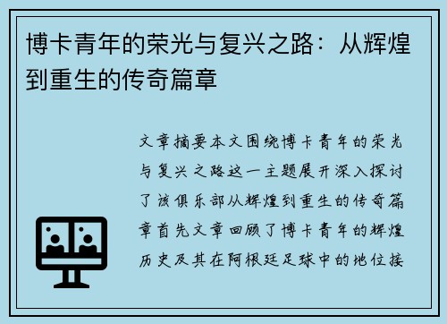 博卡青年的荣光与复兴之路：从辉煌到重生的传奇篇章