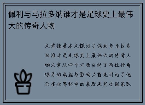 佩利与马拉多纳谁才是足球史上最伟大的传奇人物