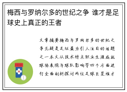 梅西与罗纳尔多的世纪之争 谁才是足球史上真正的王者