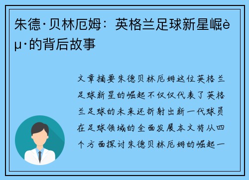 朱德·贝林厄姆：英格兰足球新星崛起的背后故事