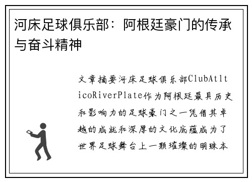 河床足球俱乐部：阿根廷豪门的传承与奋斗精神