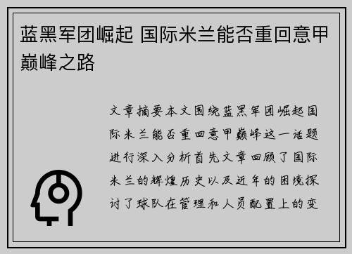 蓝黑军团崛起 国际米兰能否重回意甲巅峰之路
