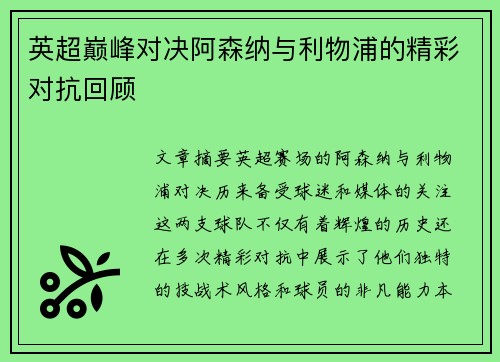 英超巅峰对决阿森纳与利物浦的精彩对抗回顾
