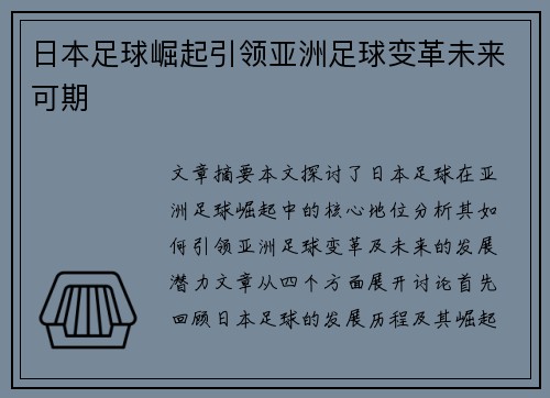 日本足球崛起引领亚洲足球变革未来可期