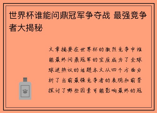 世界杯谁能问鼎冠军争夺战 最强竞争者大揭秘