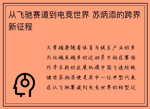从飞驰赛道到电竞世界 苏炳添的跨界新征程