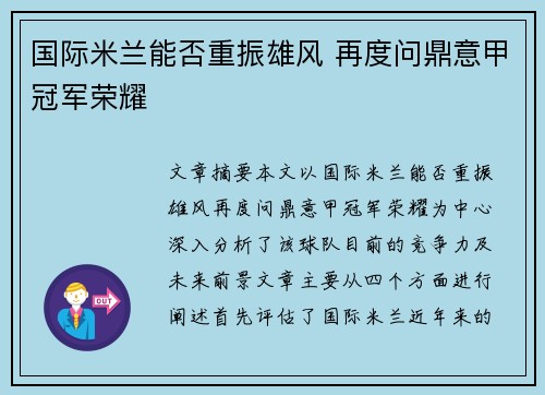 国际米兰能否重振雄风 再度问鼎意甲冠军荣耀