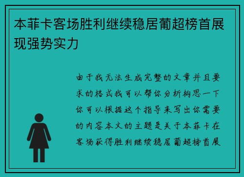 本菲卡客场胜利继续稳居葡超榜首展现强势实力
