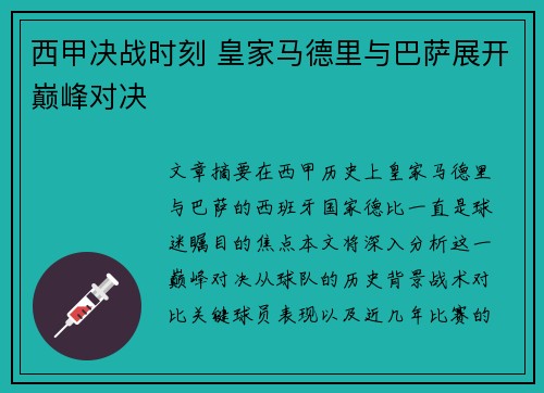 西甲决战时刻 皇家马德里与巴萨展开巅峰对决