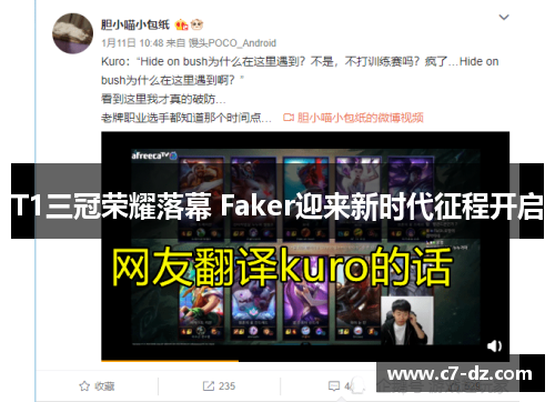 T1三冠荣耀落幕 Faker迎来新时代征程开启