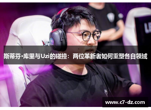 斯蒂芬·库里与Uzi的碰撞：两位革新者如何重塑各自领域