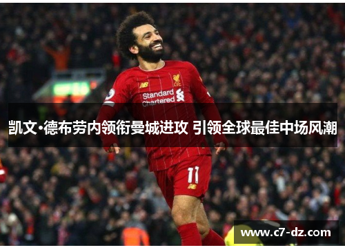 凯文·德布劳内领衔曼城进攻 引领全球最佳中场风潮