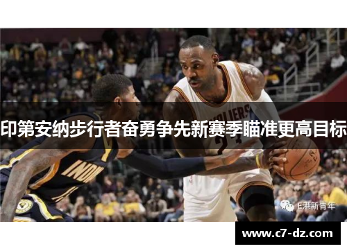 印第安纳步行者奋勇争先新赛季瞄准更高目标